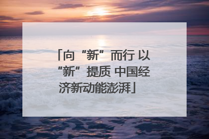 向“新”而行 以“新”提质 中国经济新动能澎湃