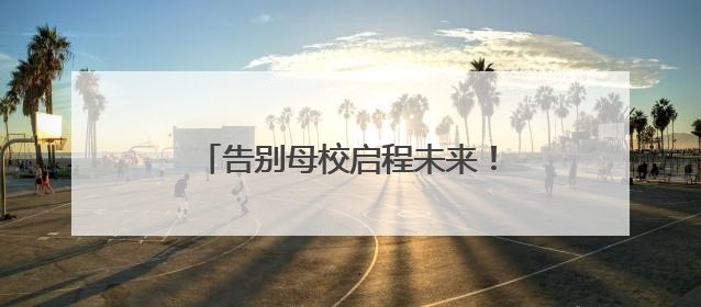 告别母校启程未来！明德中学毕业礼诠释青春“三重境界”