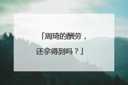 周琦的酬劳，还拿得到吗？