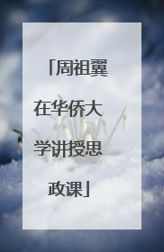 周祖翼在华侨大学讲授思政课