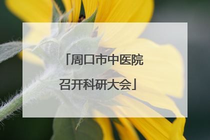 周口市中医院召开科研大会