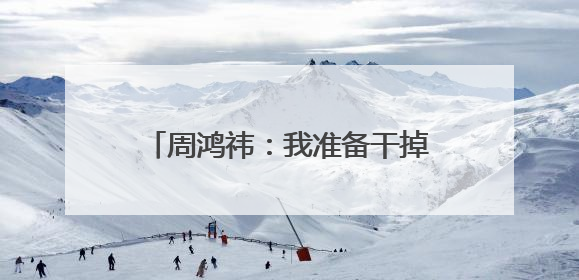 周鸿祎：我准备干掉360整个市场部