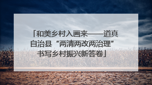 和美乡村入画来——道真自治县“两清两改两治理”书写乡村振兴新答卷