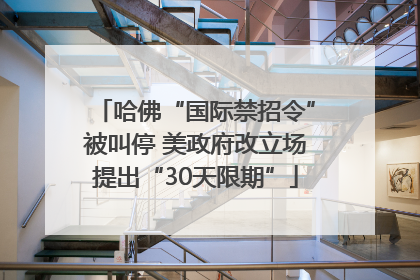 哈佛“国际禁招令”被叫停 美政府改立场提出“30天限期”