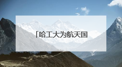 哈工大为航天国之重器打造高可靠“神经元”