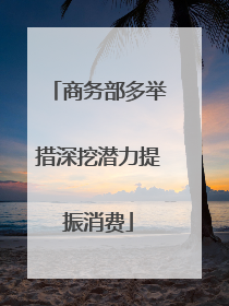 商务部多举措深挖潜力提振消费