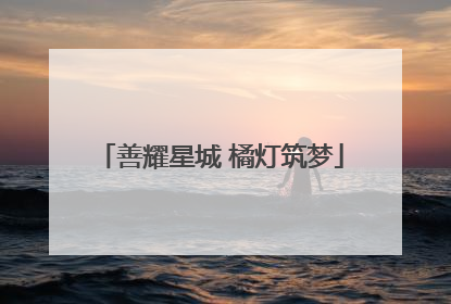 善耀星城 橘灯筑梦
