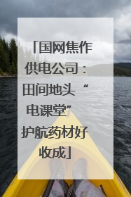 国网焦作供电公司：田间地头“电课堂” 护航药材好收成