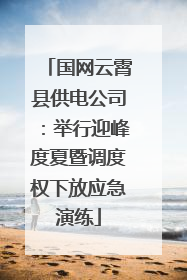 国网云霄县供电公司：举行迎峰度夏暨调度权下放应急演练