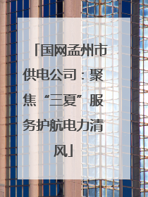 国网孟州市供电公司：聚焦“三夏”服务护航电力清风