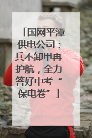 国网平潭供电公司：兵不卸甲再护航，全力答好中考“保电卷”