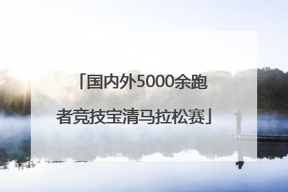 国内外5000余跑者竞技宝清马拉松赛