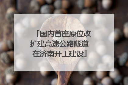 国内首座原位改扩建高速公路隧道在济南开工建设