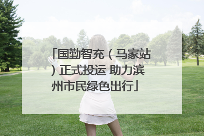 国勤智充（马家站）正式投运 助力滨州市民绿色出行