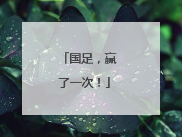 国足，赢了一次！