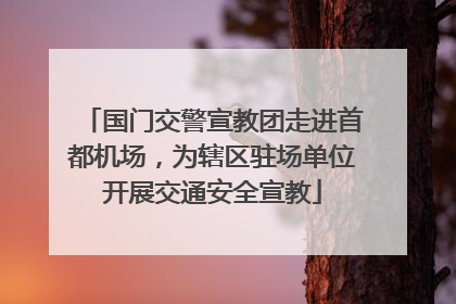 国门交警宣教团走进首都机场，为辖区驻场单位开展交通安全宣教