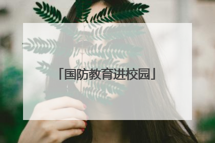 国防教育进校园