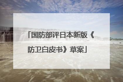 国防部评日本新版《防卫白皮书》草案