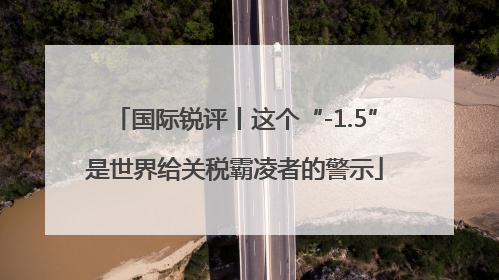 国际锐评丨这个“-1.5”是世界给关税霸凌者的警示