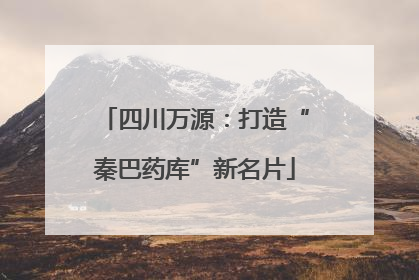 四川万源：打造“秦巴药库”新名片