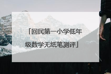 回民第一小学低年级数学无纸笔测评