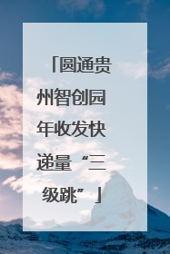 圆通贵州智创园年收发快递量“三级跳”