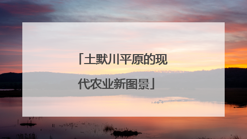 土默川平原的现代农业新图景