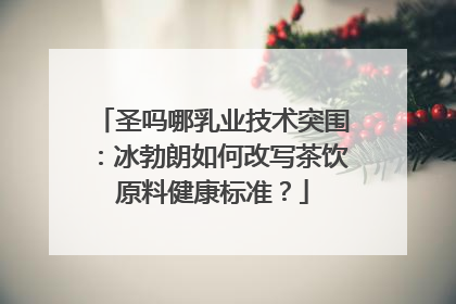 圣吗哪乳业技术突围：冰勃朗如何改写茶饮原料健康标准？