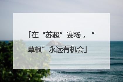 在“苏超”赛场，“草根”永远有机会
