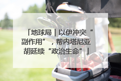 地球局｜以伊冲突“副作用”，帮内塔尼亚胡延续“政治生命”