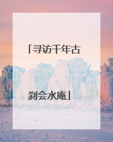 寻访千年古刹会水庵