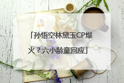 孙悟空林黛玉CP爆火？六小龄童回应