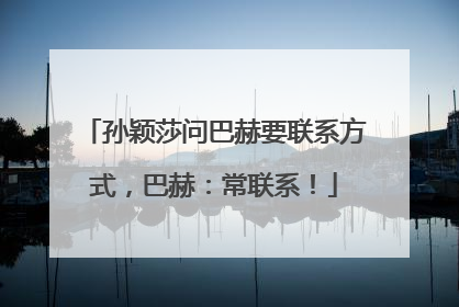 孙颖莎问巴赫要联系方式，巴赫：常联系！