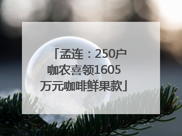 孟连：250户咖农喜领1605万元咖啡鲜果款