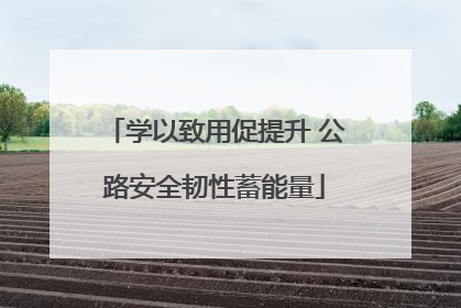 学以致用促提升 公路安全韧性蓄能量