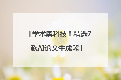 学术黑科技！精选7款AI论文生成器