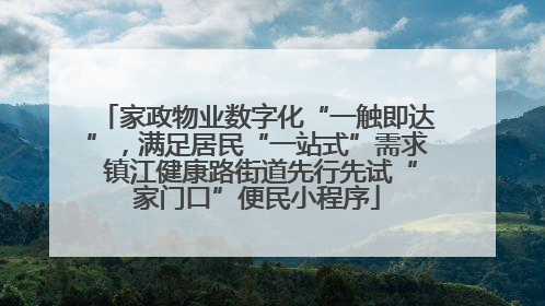 家政物业数字化“一触即达”，满足居民“一站式”需求 镇江健康路街道先行先试“家门口”便民小程序