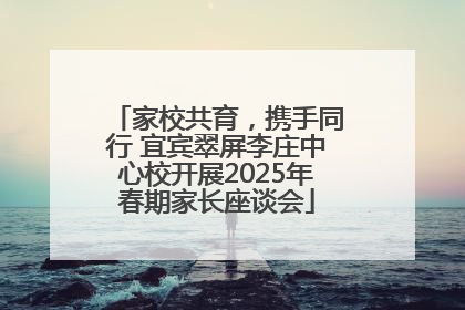 家校共育，携手同行 宜宾翠屏李庄中心校开展2025年春期家长座谈会