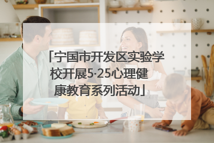 宁国市开发区实验学校开展5·25心理健康教育系列活动