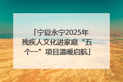 宁夏永宁2025年残疾人文化进家庭“五个一”项目温暖启航