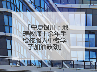 宁夏银川：地理教师十余年手绘校服为中考学子加油鼓劲
