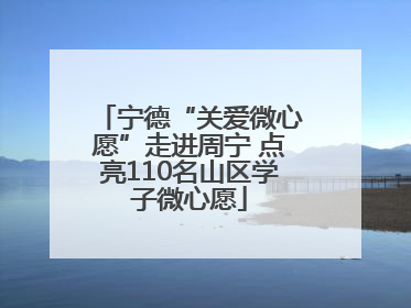 宁德“关爱微心愿”走进周宁 点亮110名山区学子微心愿