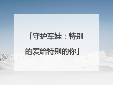 守护军娃：特别的爱给特别的你