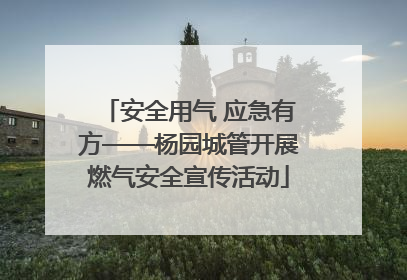 安全用气 应急有方——杨园城管开展燃气安全宣传活动