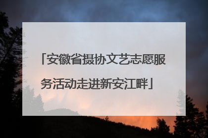 安徽省摄协文艺志愿服务活动走进新安江畔