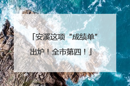 安溪这项“成绩单”出炉！全市第四！