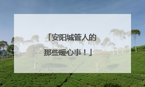 安阳城管人的那些暖心事！