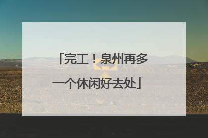 完工！泉州再多一个休闲好去处