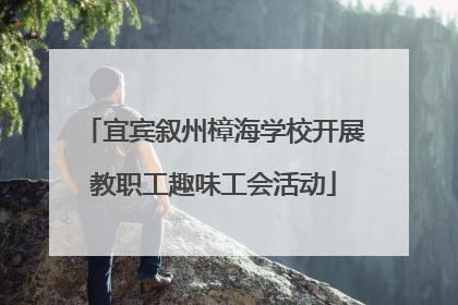 宜宾叙州樟海学校开展教职工趣味工会活动