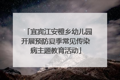 宜宾江安橙乡幼儿园开展预防夏季常见传染病主题教育活动